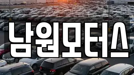 경상남도 창원시 마산합포구 월영동 중고차,렌트카,중고차매입,중고차매매,장기렌트카,단기렌트카