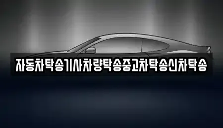 경상남도 창원시 마산합포구 월영동 중고차 전문 자동차탁송기사차량탁송중고차탁송신차탁송