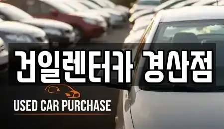 경상북도 경산시 압량읍 렌트카 전문 건일렌터카 경산점