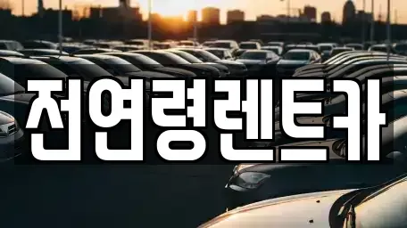 경상북도 경산시 압량읍 렌트카 전문 전연령렌트카