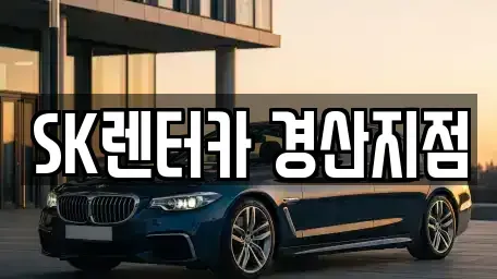 경상북도 경산시 압량읍 장기렌트카 전문 SK렌터카 경산지점