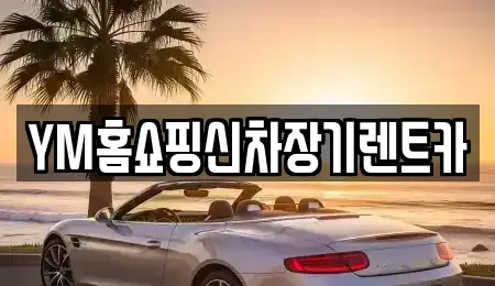 경상북도 경산시 압량읍 장기렌트카 전문 YM홈쇼핑신차장기렌트카