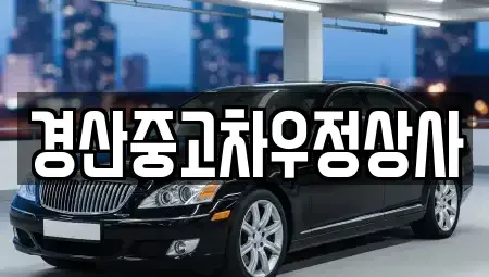 경상북도 경산시 압량읍 중고차 전문 경산중고차우정상사