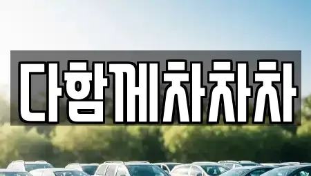 경상북도 경산시 압량읍 중고차 전문 다함께차차차