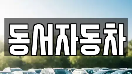 경상북도 경산시 압량읍 중고차 전문 동서자동차