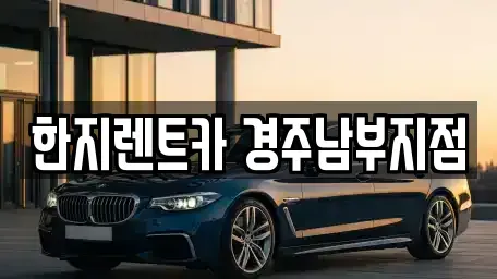 경상북도 경주시 노서동 렌트카 전문 한지렌트카 경주남부지점