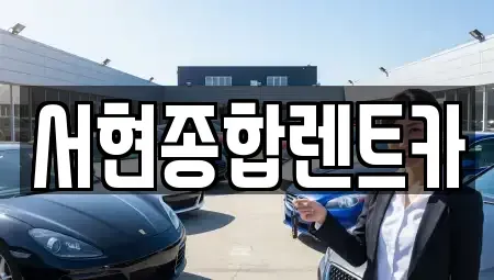 경상북도 경주시 노서동 장기렌트카 전문 서현종합렌트카