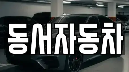 경상북도 상주시 거동동 단기렌트카,중고차매입,중고차매매,중고차,렌트카,장기렌트카