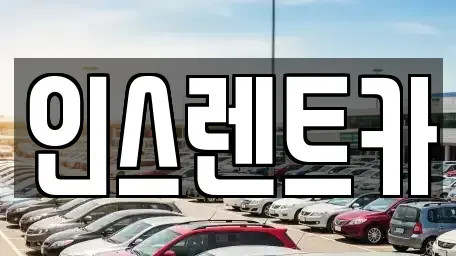 경상북도 안동시 남선면 렌트카 전문 인스렌트카