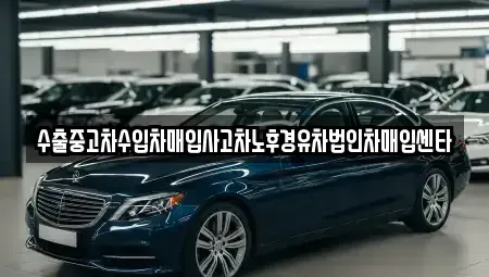 경상북도 안동시 남선면 중고차 전문 수출중고차수입차매입사고차노후경유차법인차매입센타