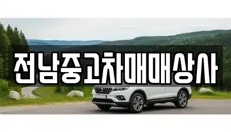 광주 광산구 용동 중고차,렌트카,중고차매입,중고차매매,장기렌트카,단기렌트카