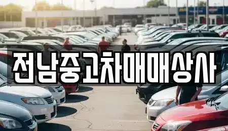 광주 남구 석정동 중고차 전문 전남중고차매매상사