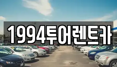광주 북구 용두동 렌트카 전문 1994투어렌트카