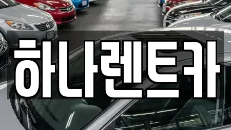 광주 북구 용두동 렌트카 전문 하나렌트카