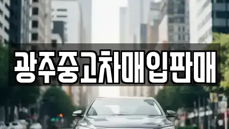 광주 북구 용두동 중고차 전문 광주중고차매입판매