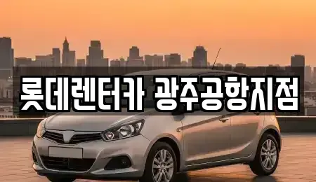 광주광역시 광산구 도산동 단기렌트카 전문 롯데렌터카 광주공항지점