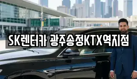 광주광역시 광산구 도산동 장기렌트카 전문 SK렌터카 광주송정KTX역지점