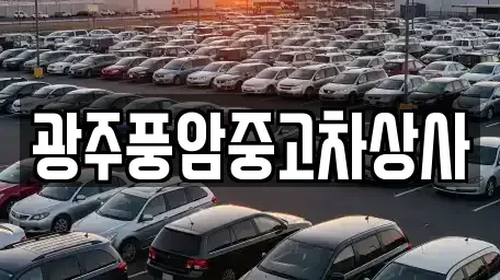 광주광역시 광산구 동산동 중고차 전문 광주풍암중고차상사
