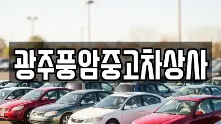 광주광역시 광산구 송치동 중고차 전문 광주풍암중고차상사