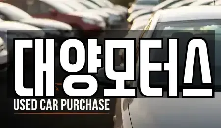 광주광역시 광산구 송치동 장기렌트카,중고차,렌트카,단기렌트카,중고차매입,중고차매매