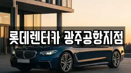 광주광역시 광산구 신촌동 단기렌트카,중고차매입,중고차매매,중고차,렌트카,장기렌트카