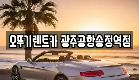 광주광역시 광산구 신촌동 렌트카 전문 오뚜기렌트카 광주공항송정역점