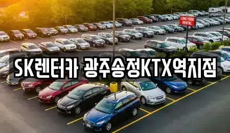 광주광역시 광산구 신촌동 장기렌트카 전문 SK렌터카 광주송정KTX역지점