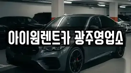 광주광역시 광산구 신촌동 장기렌트카 전문 아이원렌트카 광주영업소
