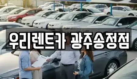 광주광역시 광산구 신촌동 장기렌트카 전문 우리렌트카 광주송정점