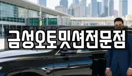 광주광역시 광산구 신촌동 중고차 전문 금성오토밋션전문점