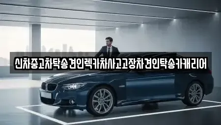 광주광역시 광산구 신촌동 중고차 전문 신차중고차탁송견인렉카차사고고장차견인탁송카캐리어