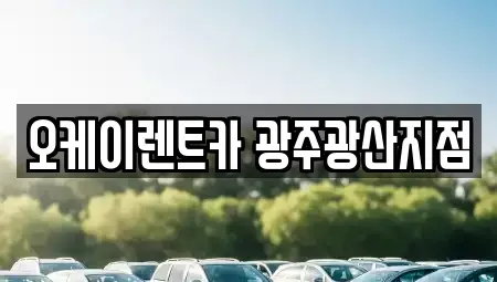 광주광역시 광산구 월곡동 단기렌트카 전문 오케이렌트카 광주광산지점