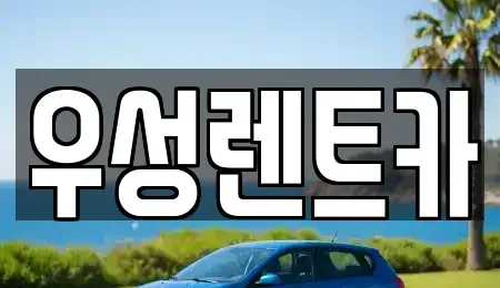 광주광역시 광산구 월곡동 장기렌트카 전문 우성렌트카