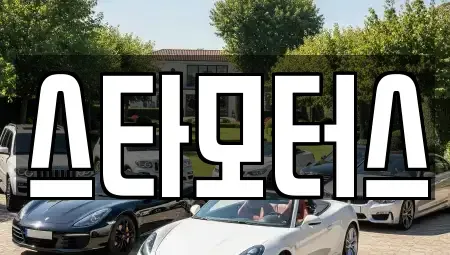 광주광역시 남구 이장동 렌트카 전문 스타모터스