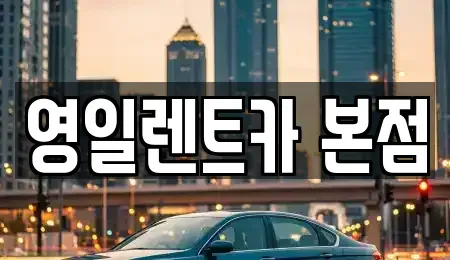 대구 북구 칠성동2가 렌트카 전문 영일렌트카 본점