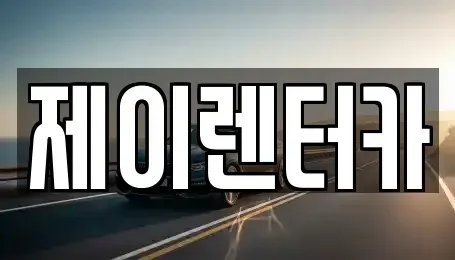 대구 북구 칠성동2가 렌트카 전문 제이렌터카