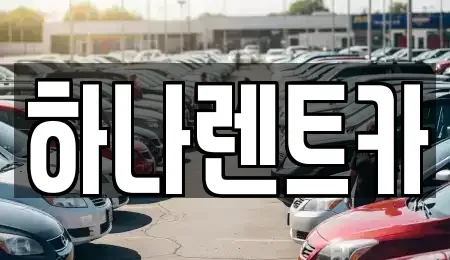 대구 북구 칠성동2가 렌트카 전문 하나렌트카