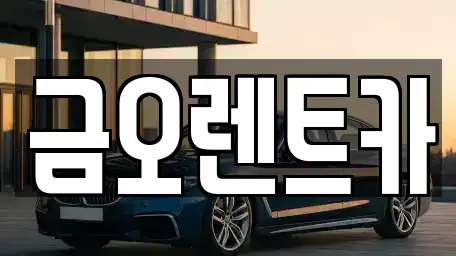 대구 북구 칠성동2가 장기렌트카,중고차,렌트카,단기렌트카,중고차매입,중고차매매