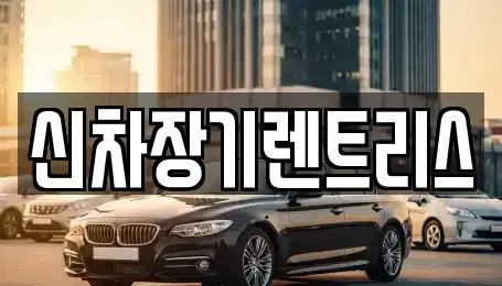 대구 북구 칠성동2가 장기렌트카 전문 신차장기렌트리스