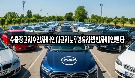 대구 북구 칠성동2가 중고차 전문 수출중고차수입차매입사고차노후경유차법인차매입센타