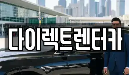 대구 수성구 만촌동 렌트카 전문 다이렉트렌터카