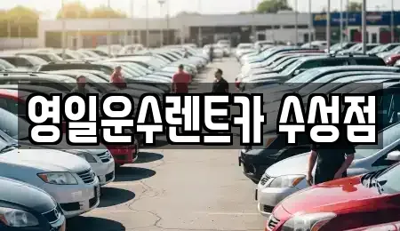 대구 수성구 만촌동 렌트카 전문 영일운수렌트카 수성점