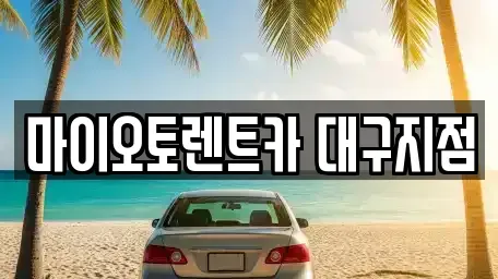 대구 수성구 만촌동 장기렌트카 전문 마이오토렌트카 대구지점