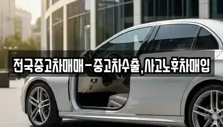 대구 수성구 만촌동 중고차매입 전문 전국중고차매매-중고차수출,사고노후차매입