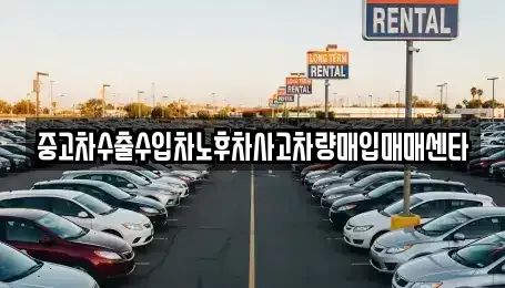 대구 수성구 만촌동 중고차매입 전문 중고차수출수입차노후차사고차량매입매매센타