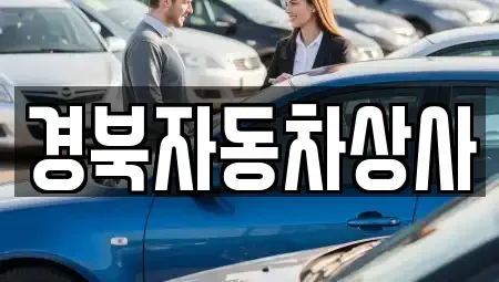 대구 중구 삼덕동1가 중고차 전문 경북자동차상사