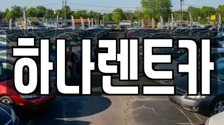 대구 중구 삼덕동3가 렌트카 전문 하나렌트카