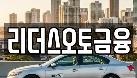 대구 중구 수동 장기렌트카 전문 리더스오토금융