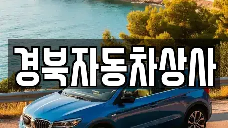 대구 중구 수동 중고차 전문 경북자동차상사