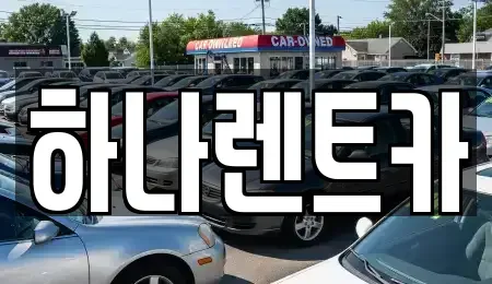 대구광역시 북구 칠성동1가 단기렌트카 전문 하나렌트카